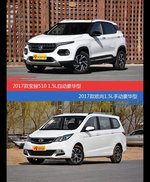价格相同风格迥异 宝骏510与长安欧尚选谁更适合