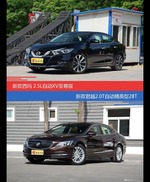 西玛和君越价位相似却各有优势