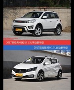 哈弗H1和宝骏310价位相似却各有优势