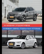花一样的钱 标致4008和奥迪A3到底该选谁