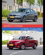 标致308和致享价位相似却各有优势