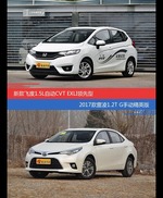 飞度和雷凌价位相似却各有优势