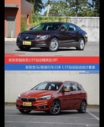 价格相同风格迥异 君越与宝马2系旅行车选谁更适合