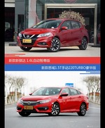 骐达和思域价位相似却各有优势