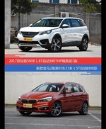 标致5008和宝马2系旅行车价位相似却各有优势