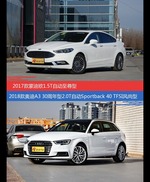 花一样的钱 蒙迪欧和奥迪A3到底该选谁