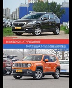 花一样的钱 标致3008和自由侠到底该选谁