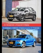 标致4008和奥迪A3价位相似却各有优势