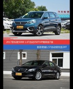 价格相同风格迥异 标致5008与君越选谁更适合