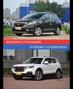 价格相同风格迥异 标致3008与哈弗H7选谁更适合