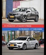 价格相同风格迥异 标致4008与迈锐宝XL选谁更适合