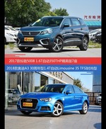 价格相同风格迥异 标致5008与奥迪A3选谁更适合