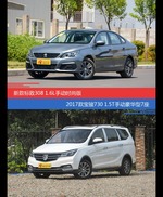 标致308和宝骏730价位相似却各有优势