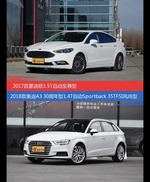 蒙迪欧和奥迪A3价位相似却各有优势