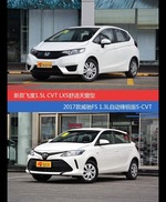 价格相同风格迥异 飞度与威驰FS选谁更适合