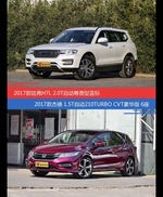 价格相同风格迥异 哈弗H7与杰德选谁更适合