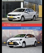 捷达和威驰FS价位相似却各有优势