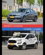 价格相同风格迥异 标致308与翼搏选谁更适合