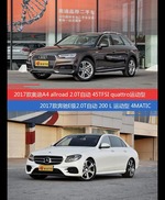 奥迪A4（进口）和奔驰E级价位相似却各有优势