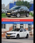 花一样的钱 标致3008和明锐到底该选谁