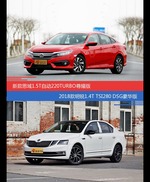 思域和明锐价位相似却各有优势