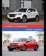 哈弗H7和思域价位相似却各有优势