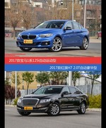 价格相同风格迥异 宝马1系与红旗H7选谁更适合