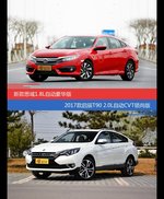 思域和启辰T90价位相似却各有优势