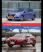 价格相同风格迥异 竞瑞与LANNIA蓝鸟选谁更适合