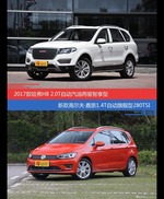 哈弗H8和高尔夫·嘉旅价位相似却各有优势