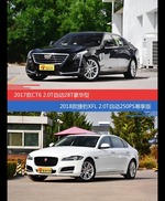 价格相同风格迥异 CT6与捷豹XFL选谁更适合