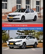 明锐和启辰T90价位相似却各有优势