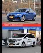 价格相同风格迥异 宝马1系与艾力绅选谁更适合