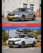 价格相同风格迥异 明锐与启辰T90选谁更适合