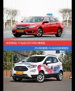 思域和翼搏价位相似却各有优势