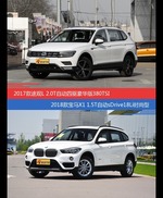 途观和宝马X1价位相似却各有优势