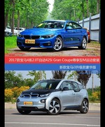 花一样的钱 宝马4系和宝马i3到底该选谁