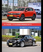 途观和XTS价位相似却各有优势