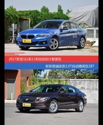 宝马1系和君越价位相似却各有优势