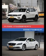 花一样的钱 途观和君越到底该选谁