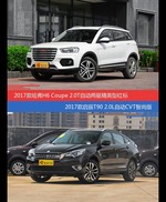 哈弗H6 Coupe和启辰T90价位相似却各有优势