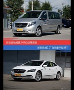 花一样的钱 奔驰威霆和君越到底该选谁