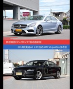 奔驰CLS级和奥迪A7价位相似却各有优势