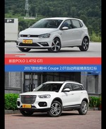 POLO和哈弗H6 Coupe价位相似却各有优势