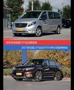 花一样的钱 奔驰威霆和冠道到底该选谁