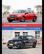 思域和明锐价位相似却各有优势