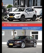 花一样的钱 奇骏和君越到底该选谁