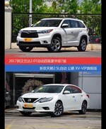 价格相同风格迥异 汉兰达与天籁选谁更适合