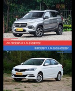 宝骏510和悦翔V7价位相似却各有优势