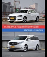 奥迪A4L和别克GL8价位相似却各有优势